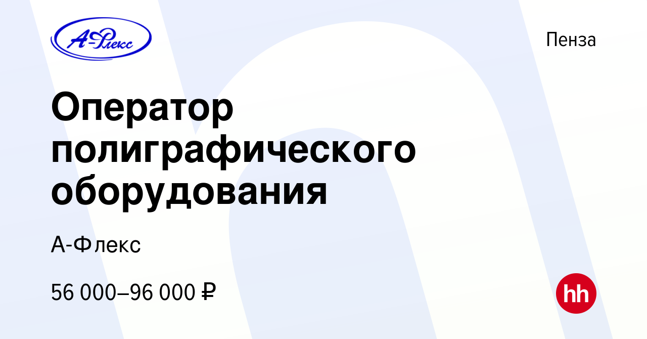 Вакансия Оператор полиграфического оборудования в Пензе, работа в компании  А-Флекс (вакансия в архиве c 4 мая 2024)