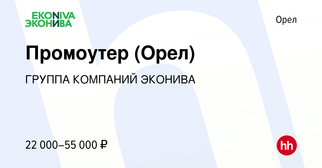 Вакансия Промоутер (Орел) в Орле, работа в компании ГРУППА КОМПАНИЙ ЭКОНИВА