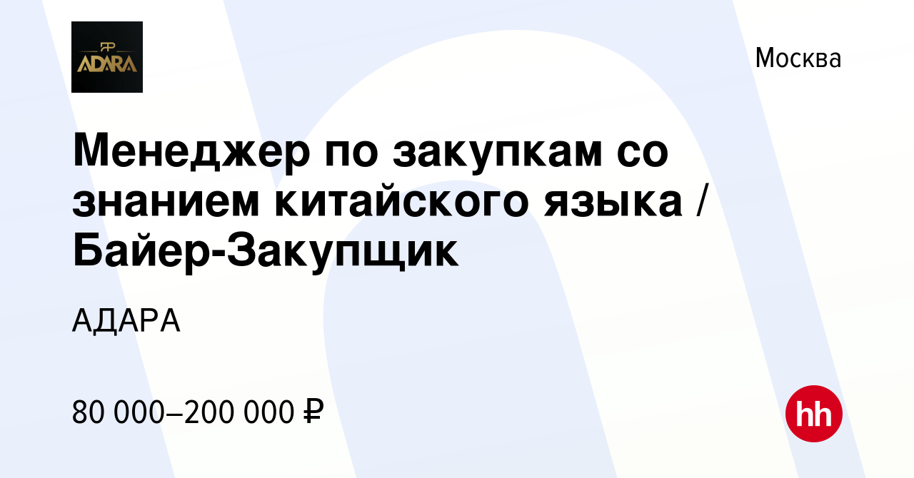 Вакансия Менеджер по закупкам со знанием китайского языка / Байер-Закупщик  в Москве, работа в компании АДАРА