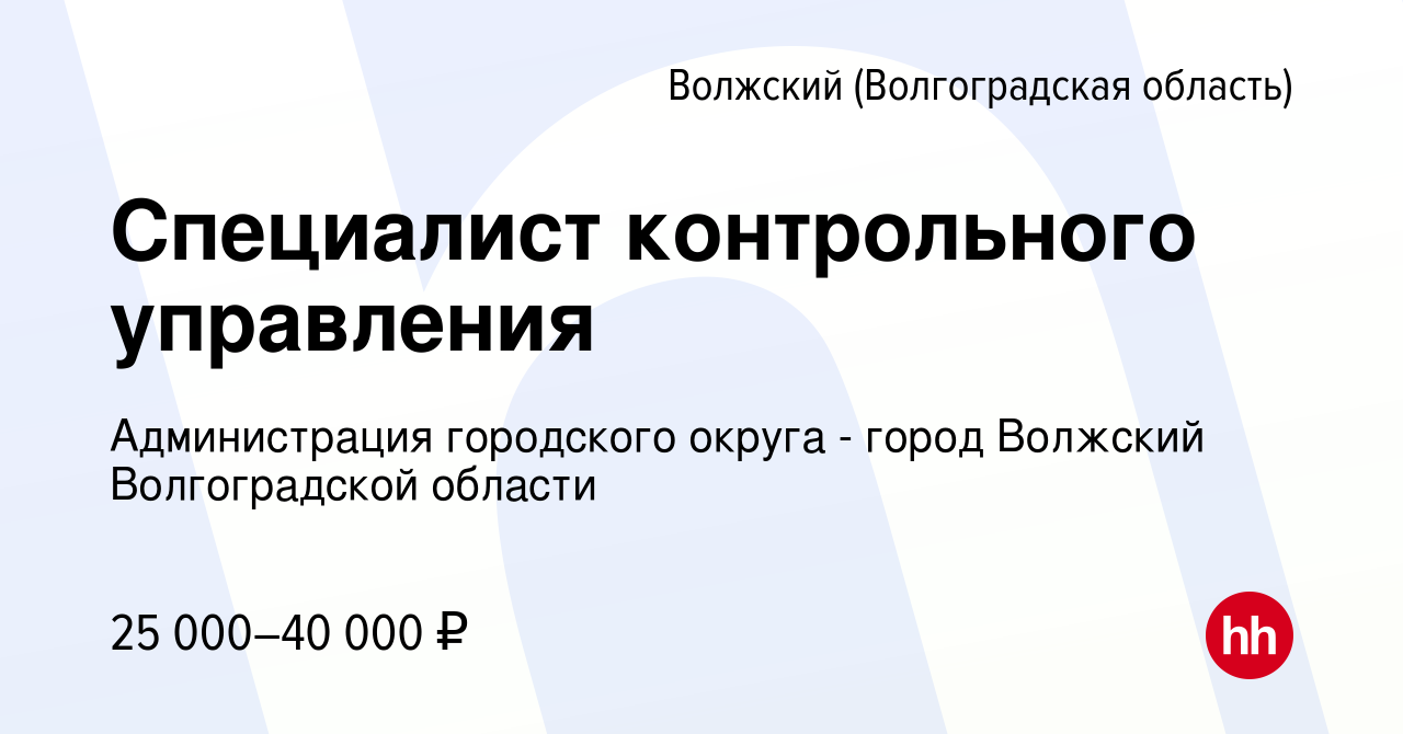 Вакансия Специалист контрольного управления в Волжском (Волгоградская  область), работа в компании Администрация городского округа - город Волжский  Волгоградской области