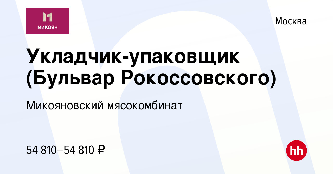 Вакансия Укладчик-упаковщик (Бульвар Рокоссовского) в Москве, работа в  компании Микояновский мясокомбинат