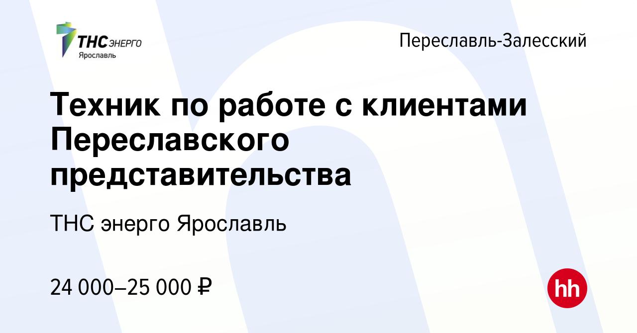 Вакансия Техник по работе с клиентами Переславского представительства в  Переславле-Залесском, работа в компании ТНС энерго Ярославль