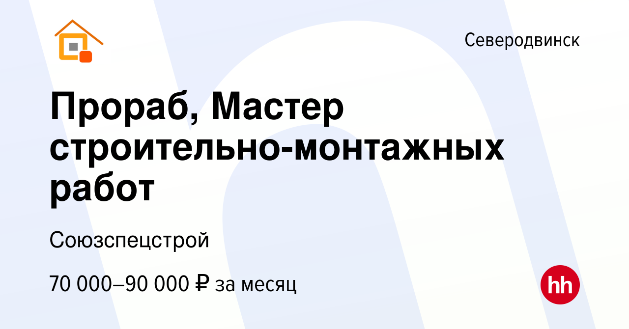 Вакансия Прораб, Мастер строительно-монтажных работ в Северодвинске, работа  в компании Союзспецстрой (вакансия в архиве c 4 мая 2024)