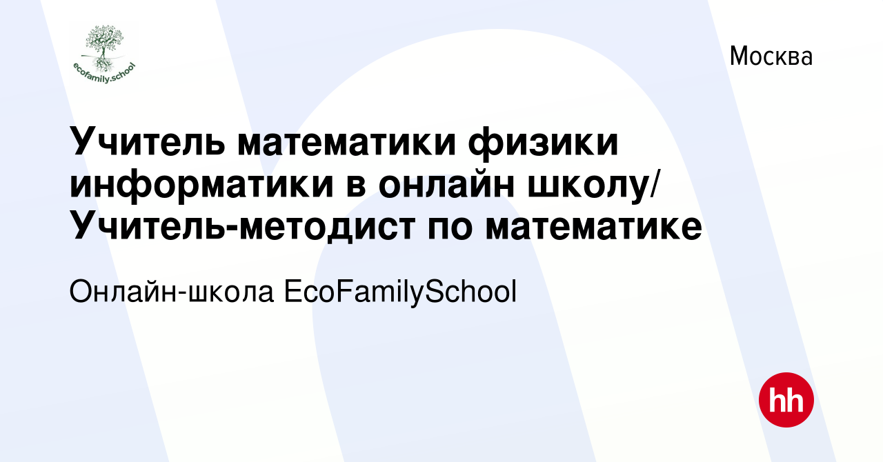 Вакансия Учитель математики физики информатики в онлайн школу/ Учитель- методист по математике в Москве, работа в компании Онлайн-школа  EcoFamilySchool (вакансия в архиве c 4 мая 2024)