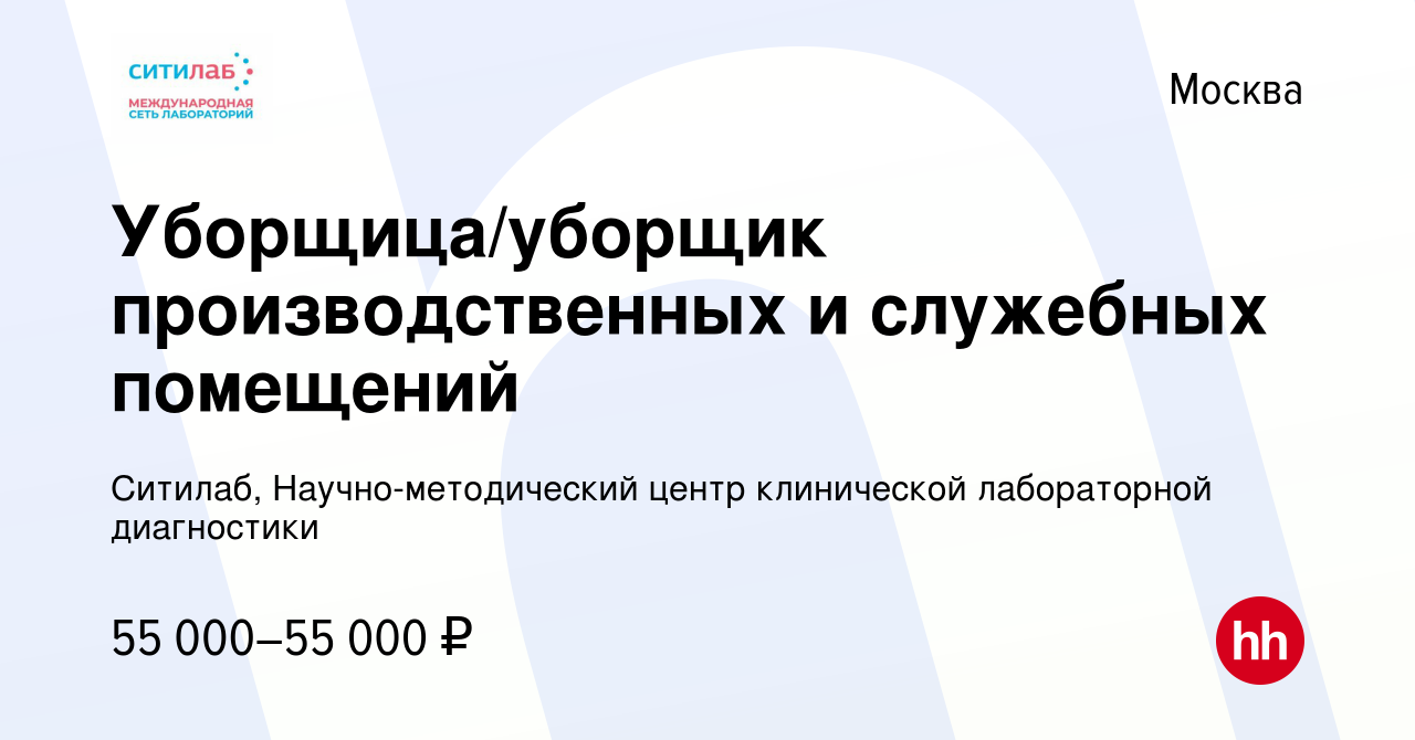 Вакансия Уборщица/уборщик производственных и служебных помещений в Москве,  работа в компании Ситилаб, Научно-методический центр клинической  лабораторной диагностики