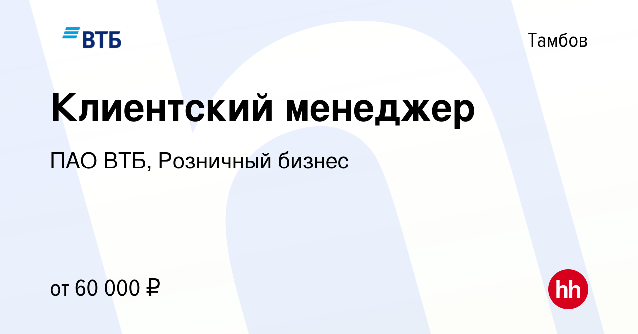 Вакансия Клиентский менеджер в Тамбове, работа в компании ПАО ВТБ,  Розничный бизнес