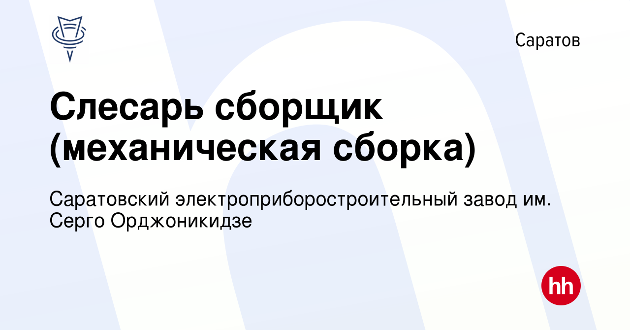 Вакансия Слесарь сборщик (механическая сборка) в Саратове, работа в  компании Саратовский электроприборостроительный завод им. Серго  Орджоникидзе (вакансия в архиве c 31 мая 2024)