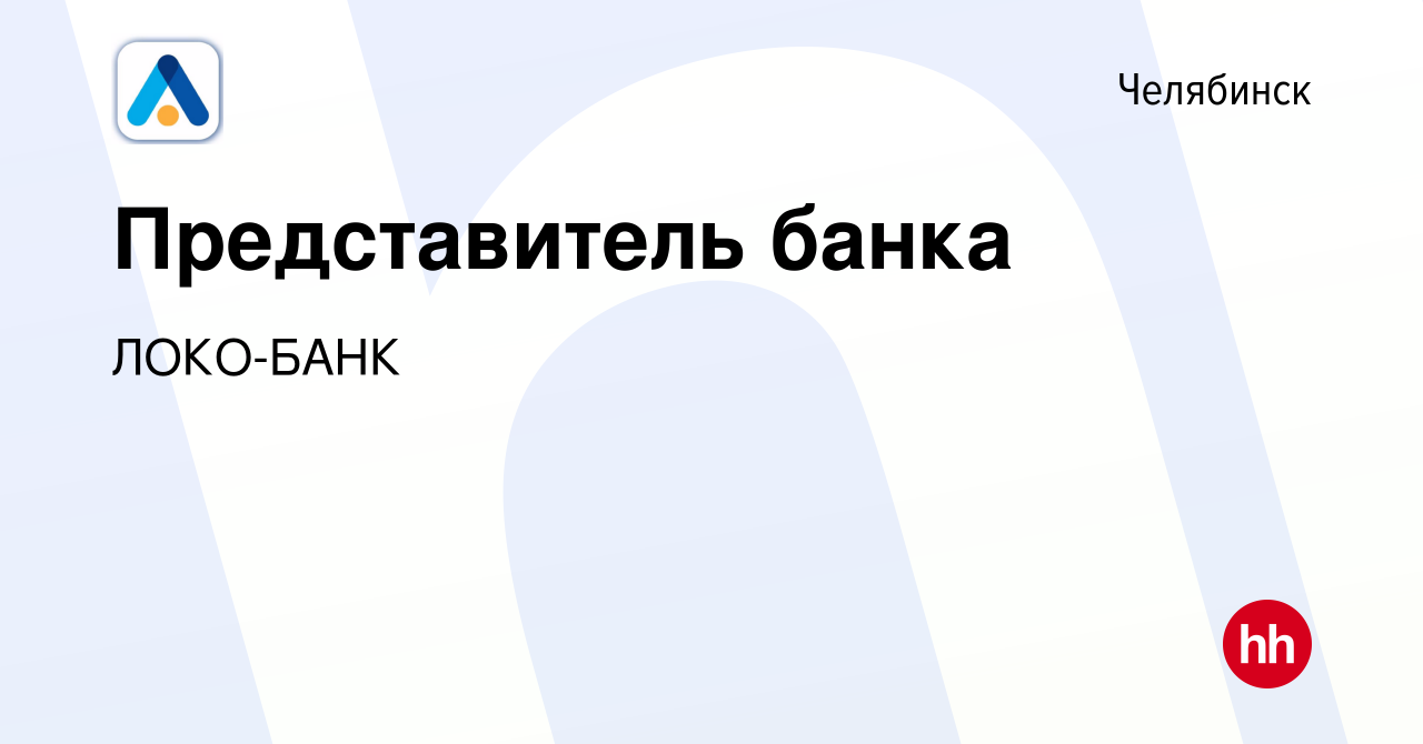 Вакансия Представитель банка в Челябинске, работа в компании ЛОКО-БАНК