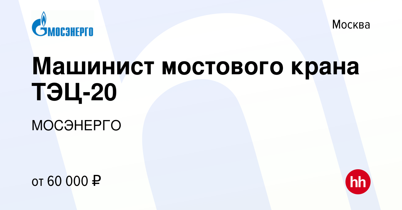 Вакансия Машинист мостового крана ТЭЦ-20 в Москве, работа в компании  МОСЭНЕРГО