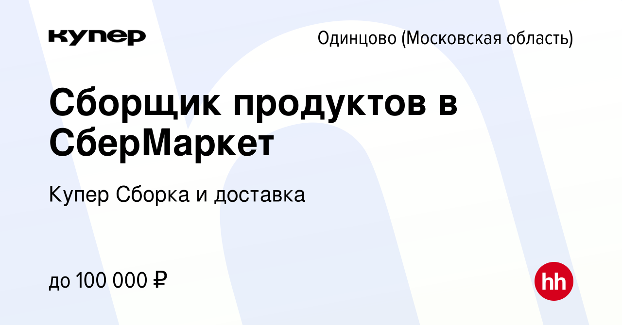 Вакансия Сборщик продуктов в СберМаркет в Одинцово, работа в компании  СберМаркет Сборка и доставка (вакансия в архиве c 31 мая 2024)