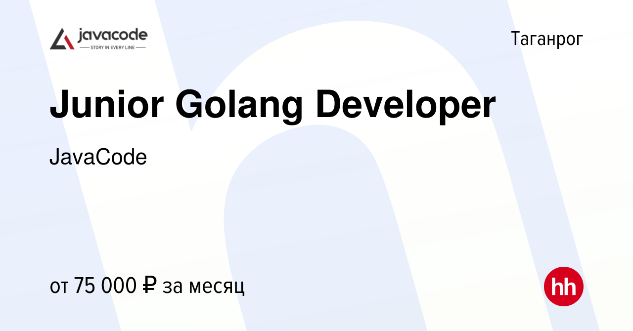 Вакансия Junior Golang Developer в Таганроге, работа в компании JavaCode  (вакансия в архиве c 3 июня 2024)