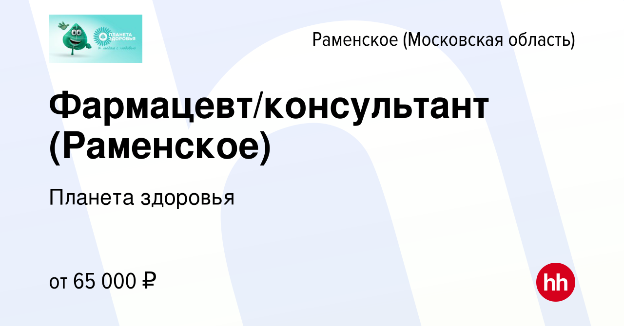 Вакансия Фармацевт/консультант (Раменское) в Раменском, работа в компании Планета  здоровья