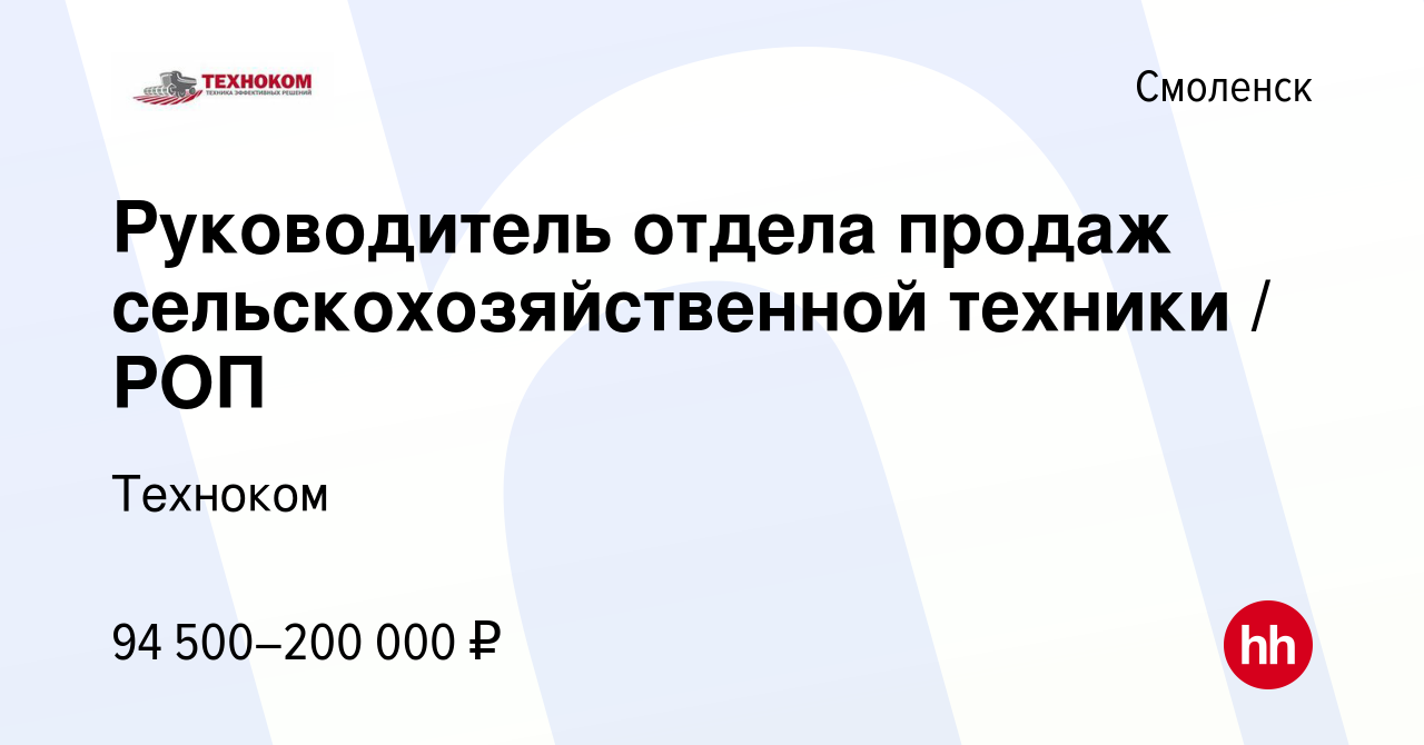 Вакансия Руководитель отдела продаж сельскохозяйственной техники / РОП в  Смоленске, работа в компании Техноком (вакансия в архиве c 4 мая 2024)