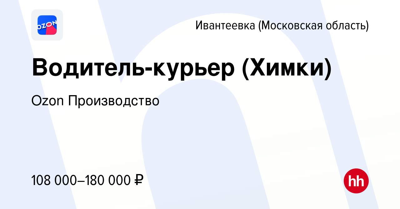 Вакансия Водитель-курьер (Химки) в Ивантеевке, работа в компании Ozon  Производство (вакансия в архиве c 19 апреля 2024)