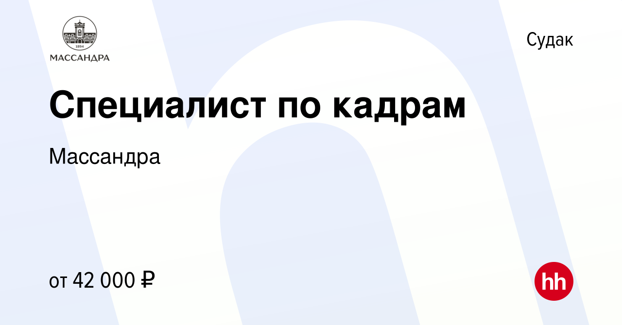 Вакансия Специалист по кадрам в Судаке, работа в компании Массандра  (вакансия в архиве c 22 апреля 2024)