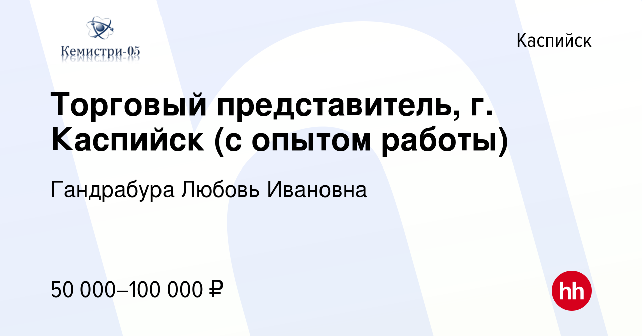 Вакансия Торговый представитель, г. Каспийск (с опытом работы) в Каспийске,  работа в компании Гандрабура Любовь Ивановна (вакансия в архиве c 5 мая  2024)