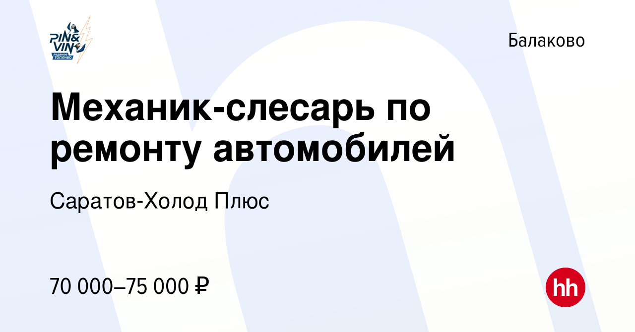 Вакансия Механик-слесарь по ремонту автомобилей в Балаково, работа в  компании Саратов-Холод Плюс