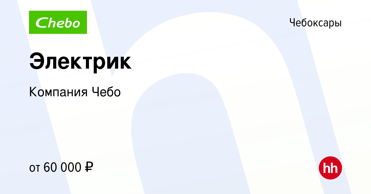 Вакансия Электрик в Чебоксарах, работа в компании Компания Чебо (вакансия в  архиве c 8 мая 2024)