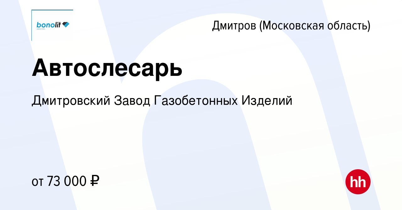 Вакансия Автослесарь в Дмитрове, работа в компании Дмитровский Завод  Газобетонных Изделий