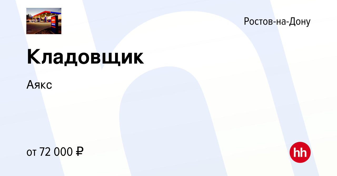 Вакансия Кладовщик в Ростове-на-Дону, работа в компании Аякс