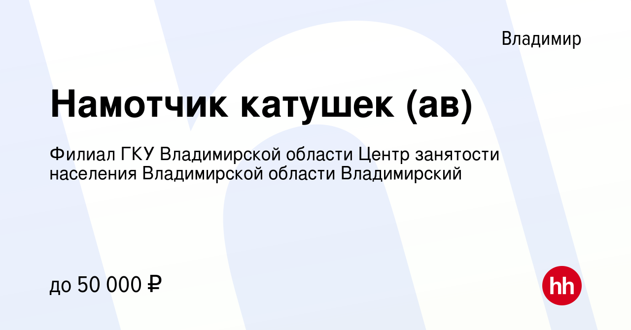 Вакансия Намотчик катушек (ав) во Владимире, работа в компании Филиал ГКУ  Владимирской области Центр занятости населения Владимирской области  Владимирский