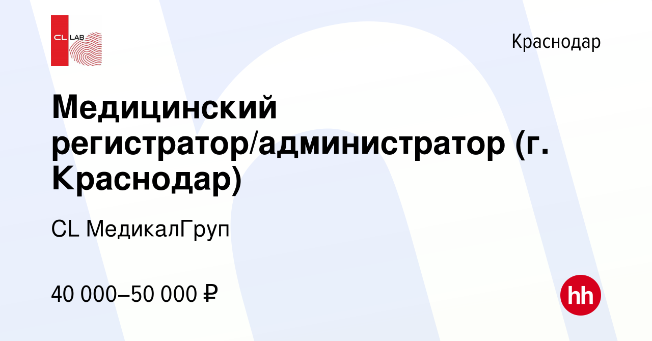 Вакансия Медицинский регистратор/администратор (г. Краснодар) в Краснодаре,  работа в компании CL МедикалГруп