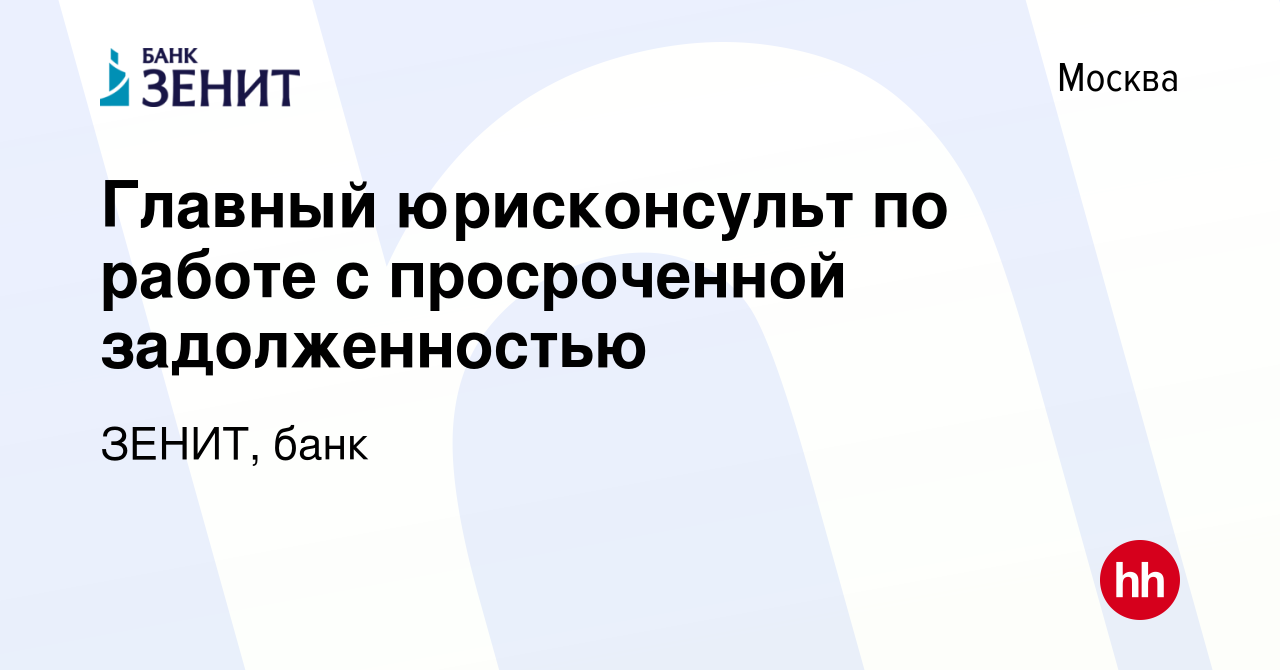 Вакансия Главный юрисконсульт по работе с просроченной задолженностью в  Москве, работа в компании ЗЕНИТ, банк (вакансия в архиве c 4 мая 2024)