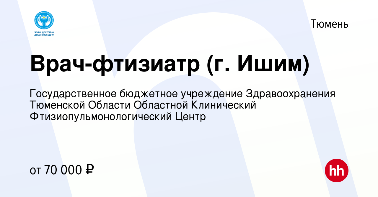 Вакансия Врач-фтизиатр (г. Ишим) в Тюмени, работа в компании  Государственное бюджетное учреждение Здравоохранения Тюменской Области  Областной Клинический Фтизиопульмонологический Центр