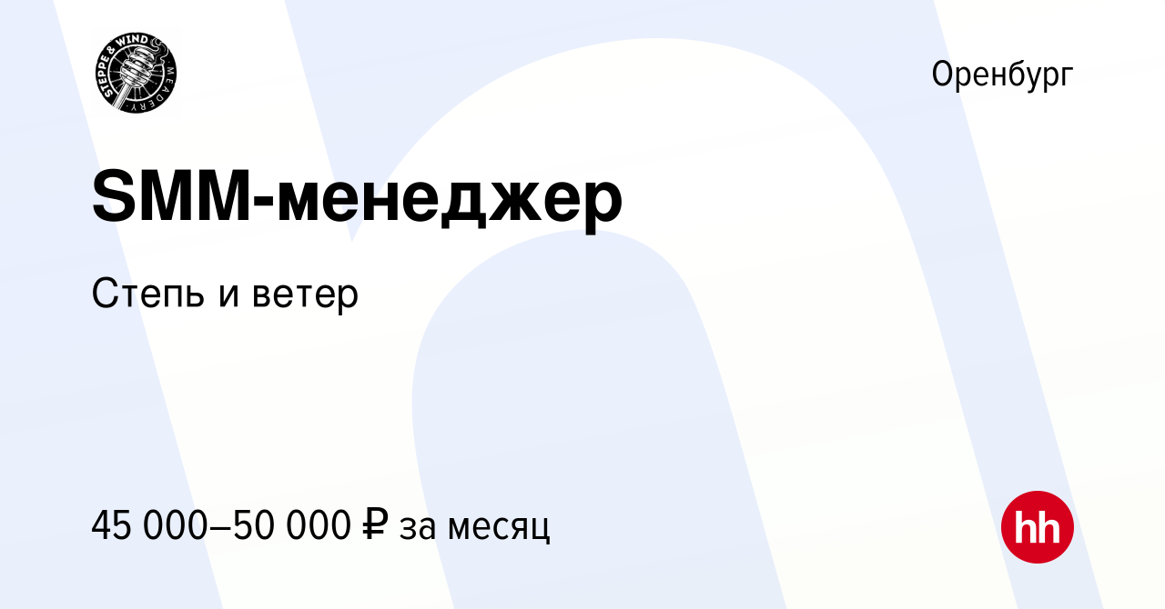 Вакансия SMM-менеджер в Оренбурге, работа в компании Степь и ветер  (вакансия в архиве c 4 мая 2024)