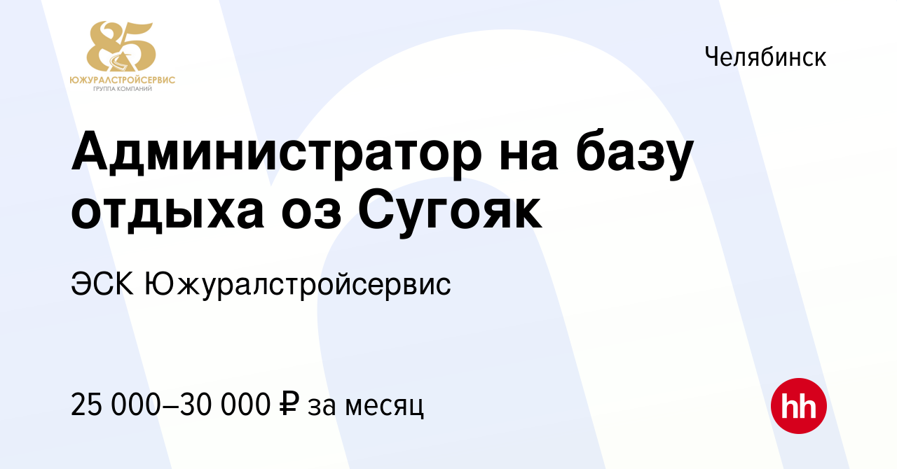 Вакансия Администратор на базу отдыха оз Сугояк в Челябинске, работа в  компании ЭСК Южуралстройсервис (вакансия в архиве c 27 мая 2024)