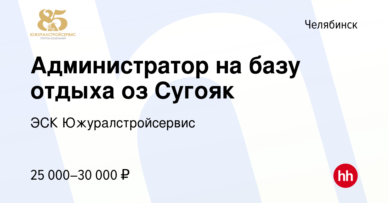 Вакансия Администратор на базу отдыха оз Сугояк в Челябинске, работа в  компании ЭСК Южуралстройсервис (вакансия в архиве c 27 мая 2024)