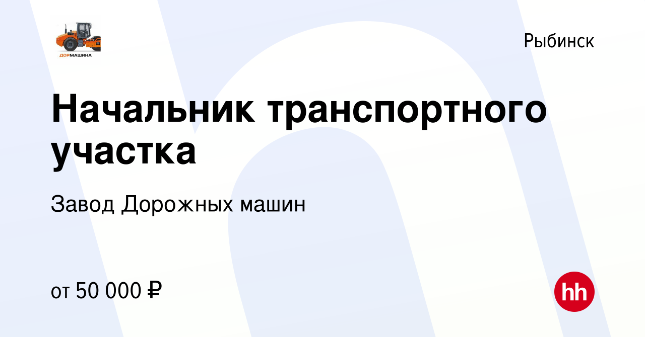 Вакансия Начальник транспортного участка в Рыбинске, работа в компании  Завод Дорожных машин (вакансия в архиве c 18 апреля 2024)