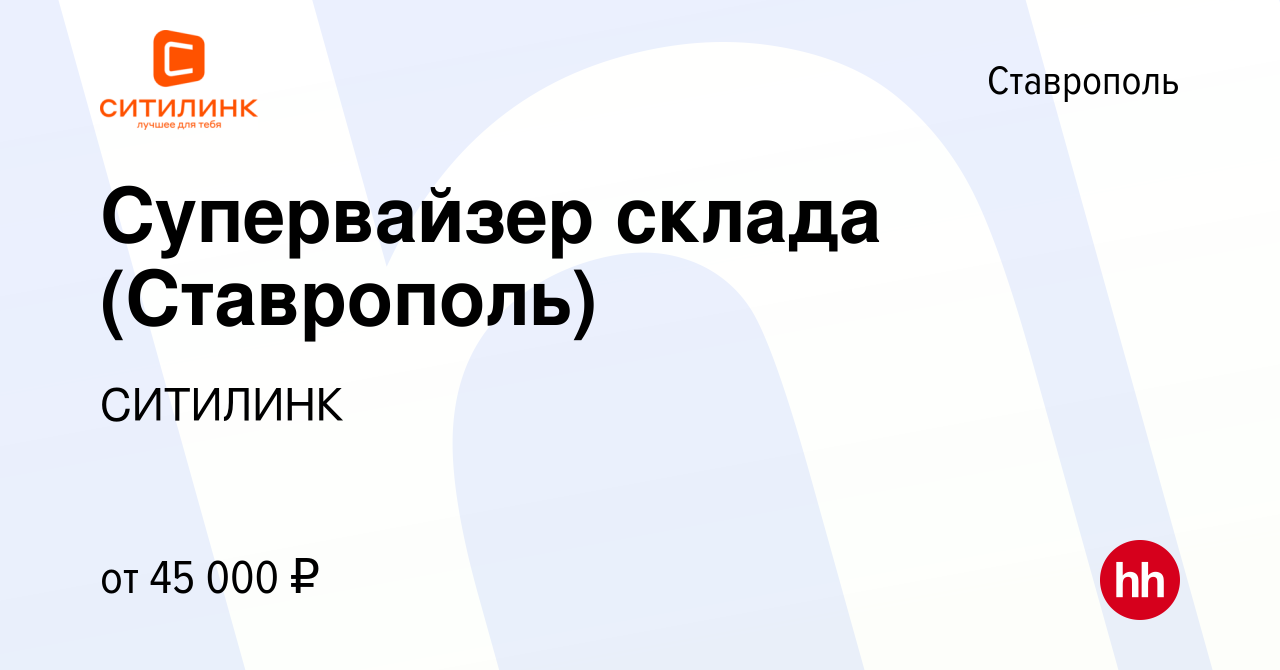 Вакансия Супервайзер склада (Ставрополь) в Ставрополе, работа в компании  СИТИЛИНК