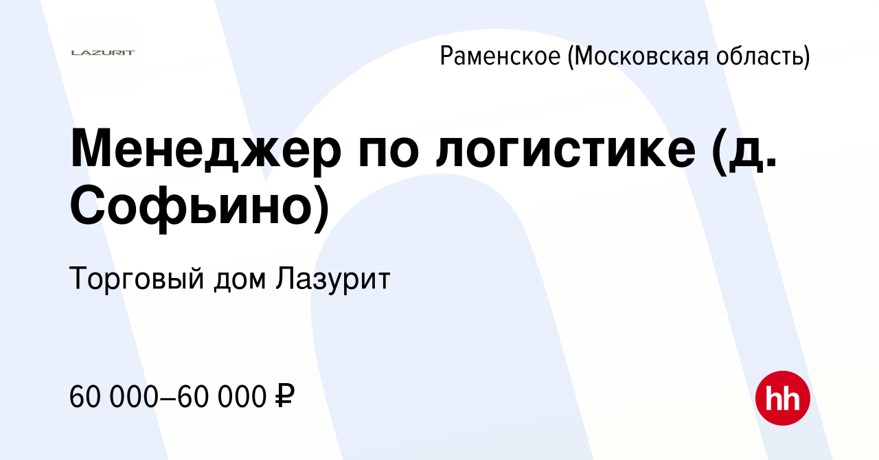 Вакансия Менеджер по логистике (д. Софьино) в Раменском, работа в компании  Торговый дом Лазурит (вакансия в архиве c 4 мая 2024)