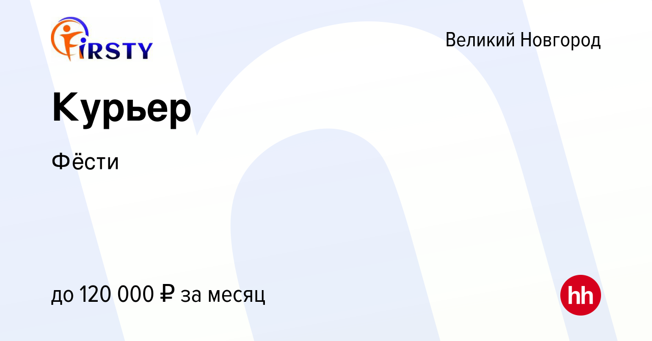 Вакансия Курьер в Великом Новгороде, работа в компании Фёсти (вакансия в  архиве c 4 мая 2024)