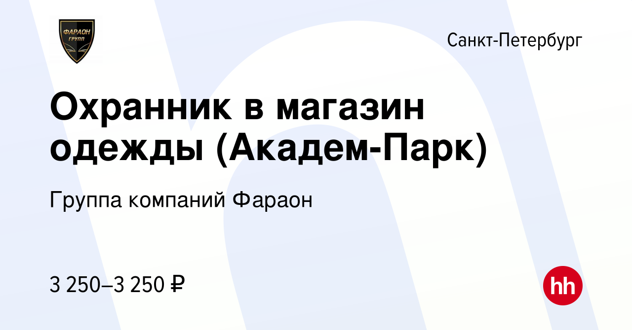 Вакансия Охранник в магазин одежды (Академ-Парк) в Санкт-Петербурге, работа  в компании Группа компаний Фараон (вакансия в архиве c 17 июня 2024)