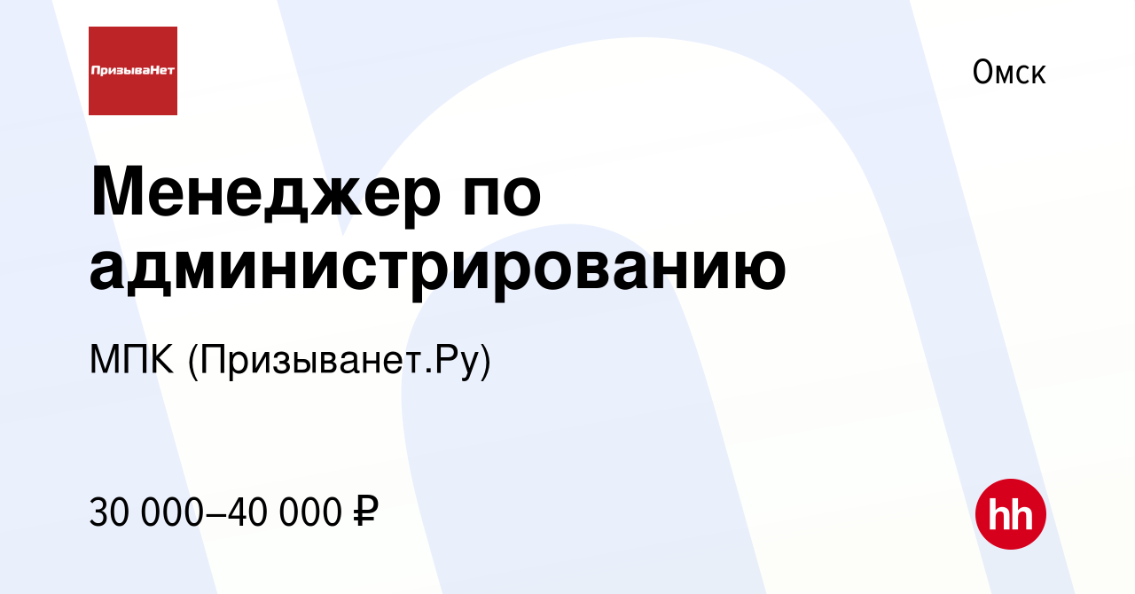 Вакансия Менеджер по администрированию в Омске, работа в компании МПК  (Призыванет.Ру)