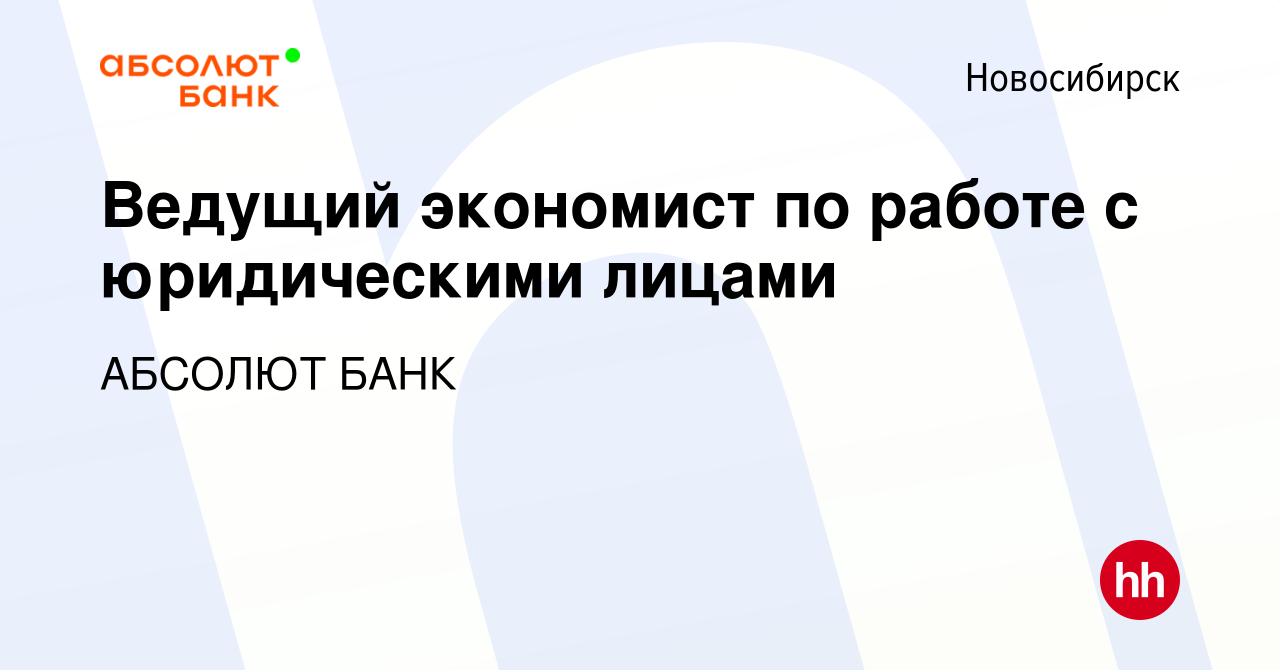 Вакансия Ведущий экономист по работе с юридическими лицами в Новосибирске,  работа в компании АБСОЛЮТ БАНК