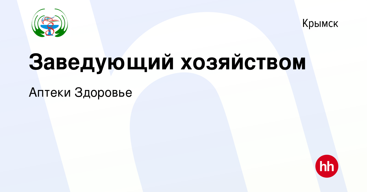 Вакансия Заведующий хозяйством в Крымске, работа в компании Аптеки Здоровье  (вакансия в архиве c 4 апреля 2024)