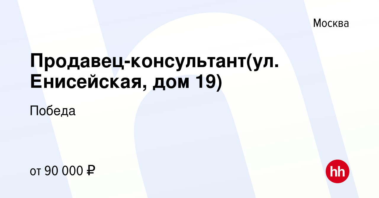 Вакансия Продавец-консультант(ул. Енисейская, дом 19) в Москве, работа в  компании Победа (вакансия в архиве c 4 мая 2024)