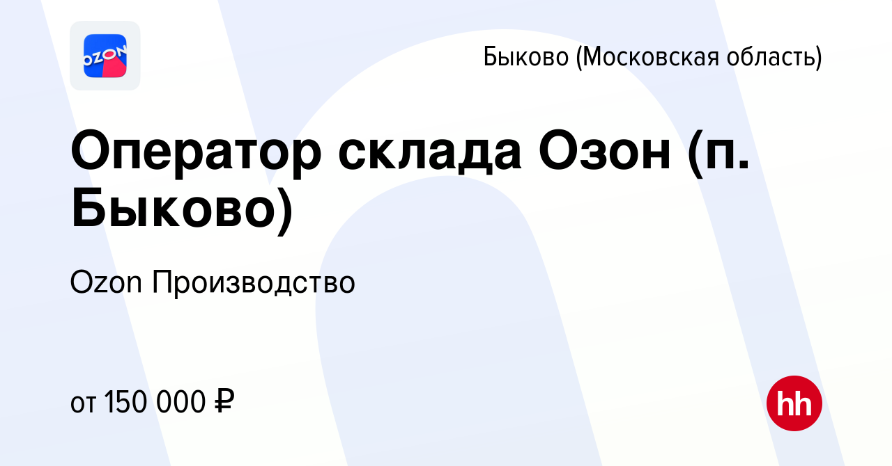 Вакансия Оператор склада Озон (п. Быково) в Быкове (Московская область),  работа в компании Ozon Производство