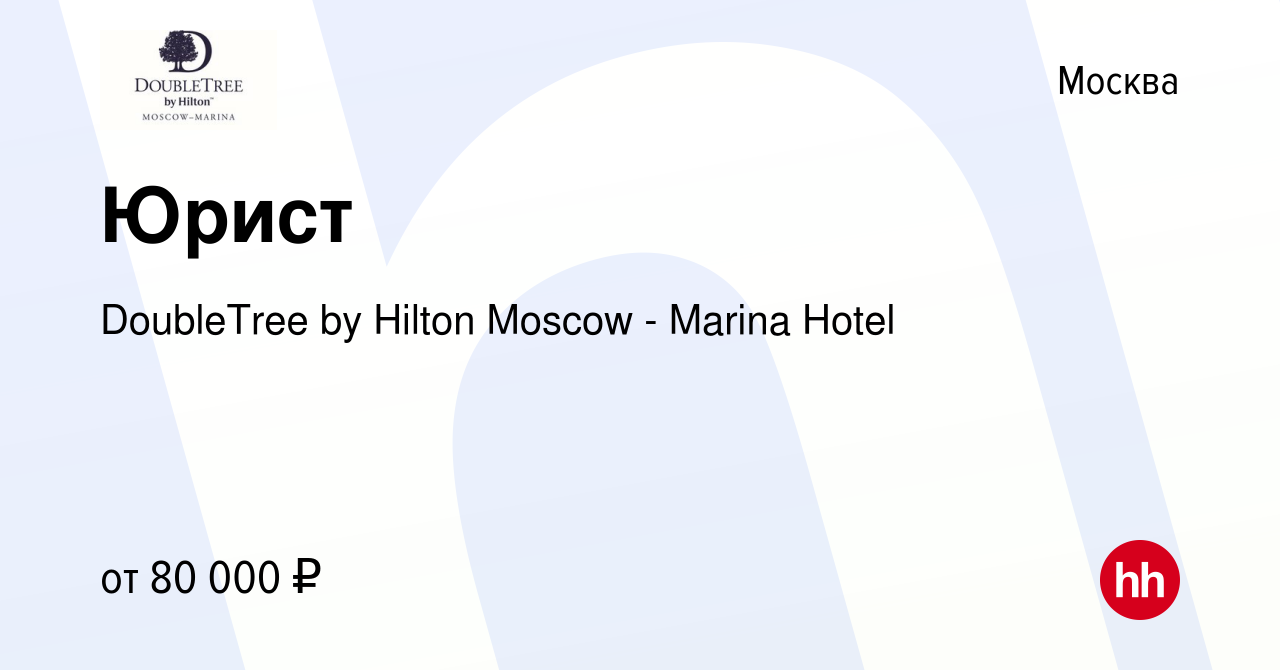 Вакансия Юрист в Москве, работа в компании DoubleTree by Hilton Moscow -  Marina Hotel (вакансия в архиве c 27 мая 2024)