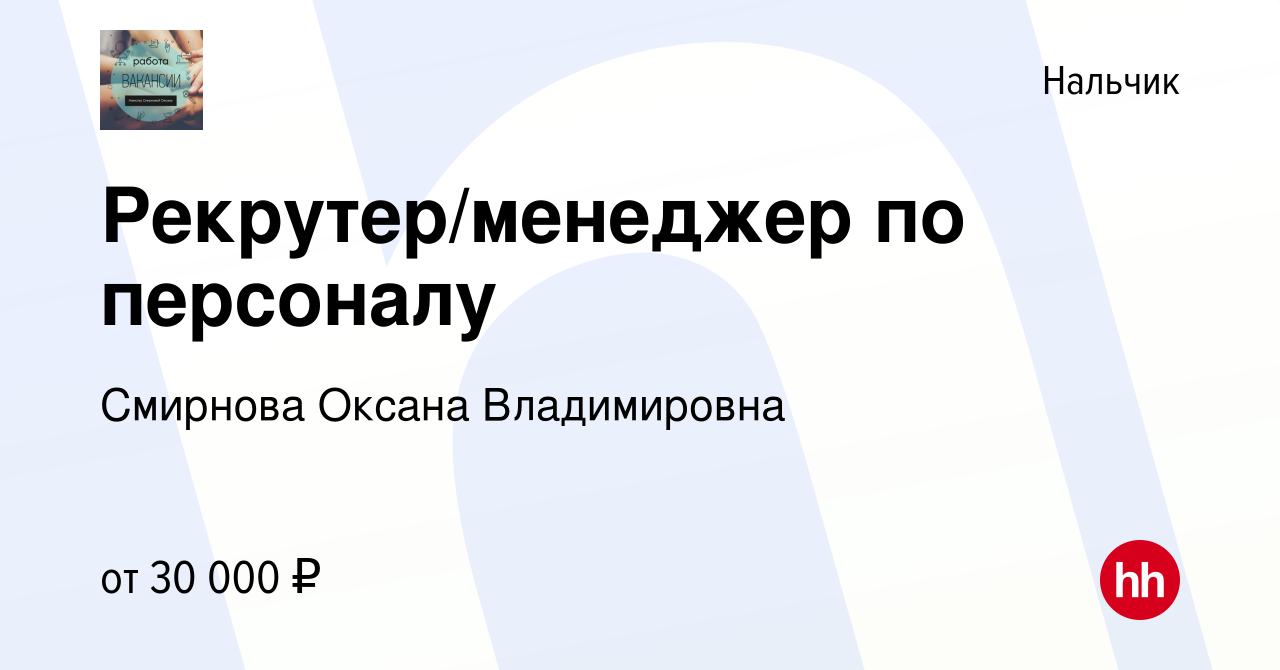 Вакансия Рекрутер/менеджер по персоналу в Нальчике, работа в компании  Смирнова Оксана Владимировна (вакансия в архиве c 4 мая 2024)