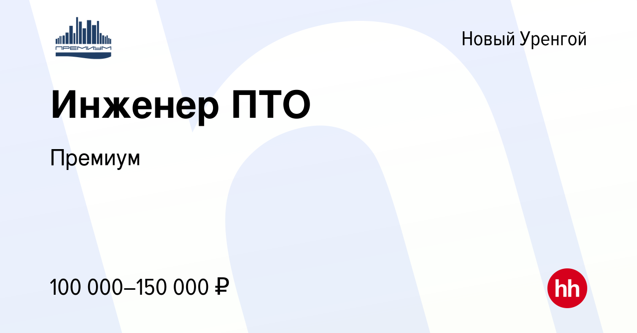 Вакансия Инженер ПТО в Новом Уренгое, работа в компании Премиум