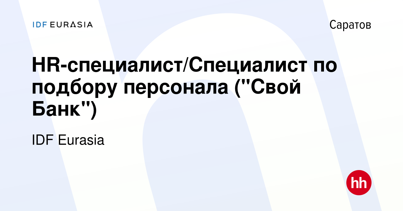 Вакансия HR-специалист/Специалист по подбору персонала (