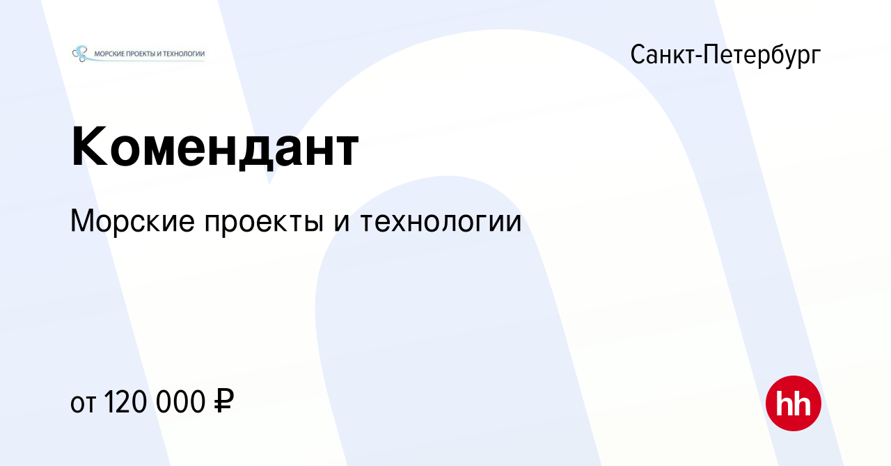 Вакансия Комендант в Санкт-Петербурге, работа в компании Морские проекты и  технологии