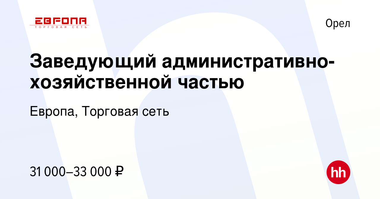 Вакансия Заведующий административно-хозяйственной частью в Орле, работа в  компании Европа, Торговая сеть (вакансия в архиве c 2 июня 2024)