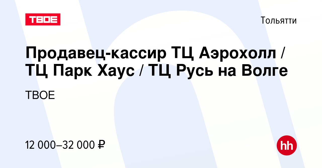 Вакансия Продавец-кассир ТЦ Аэрохолл / ТЦ Парк Хаус / ТЦ Русь на Волге в  Тольятти, работа в компании ТВОЕ (вакансия в архиве c 22 июня 2024)