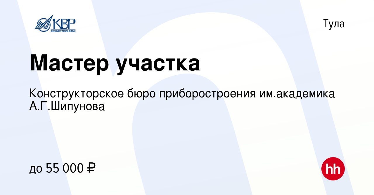 Вакансия Мастер участка в Туле, работа в компании Конструкторское бюро  приборостроения им.академика А.Г.Шипунова (вакансия в архиве c 16 мая 2024)