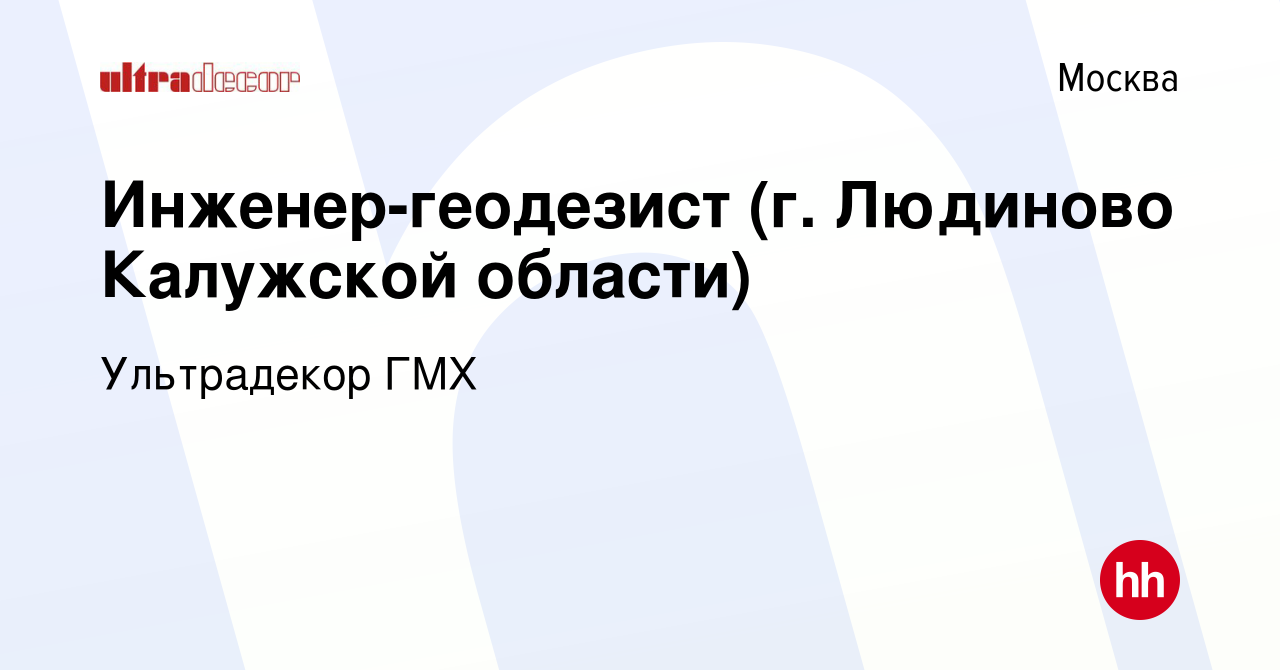 Вакансия Инженер-геодезист (г. Людиново Калужской области) в Москве, работа  в компании Ультрадекор ГМХ